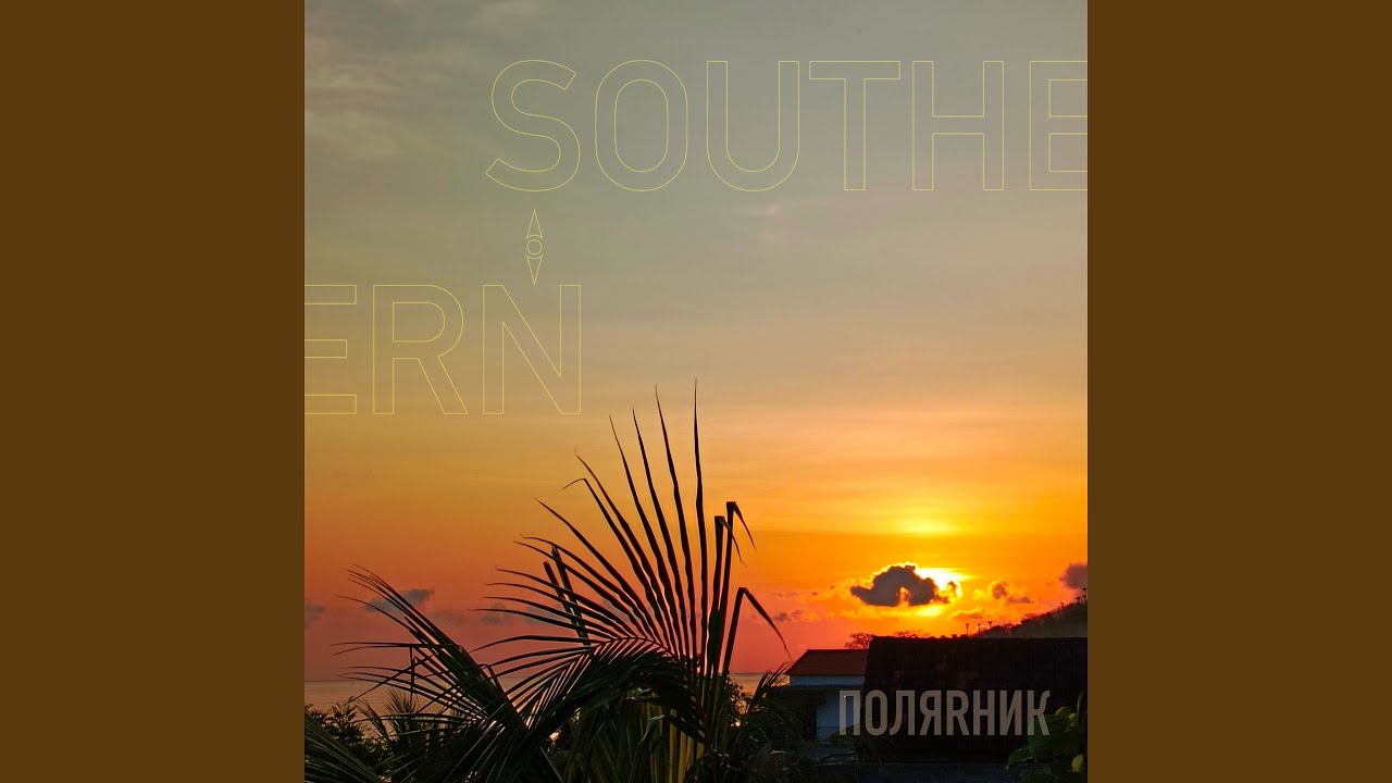 Плывёт сознание