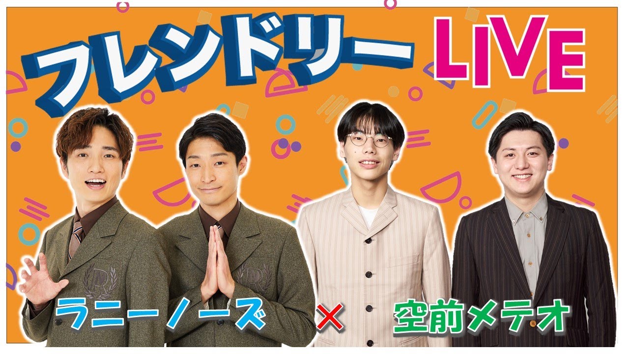 【生配信】先輩後輩2組のサシトーク！新たな一面が見つかるかも知れません！【ラニーノーズ】【空前メテオ】【フレンドリーLIVE】