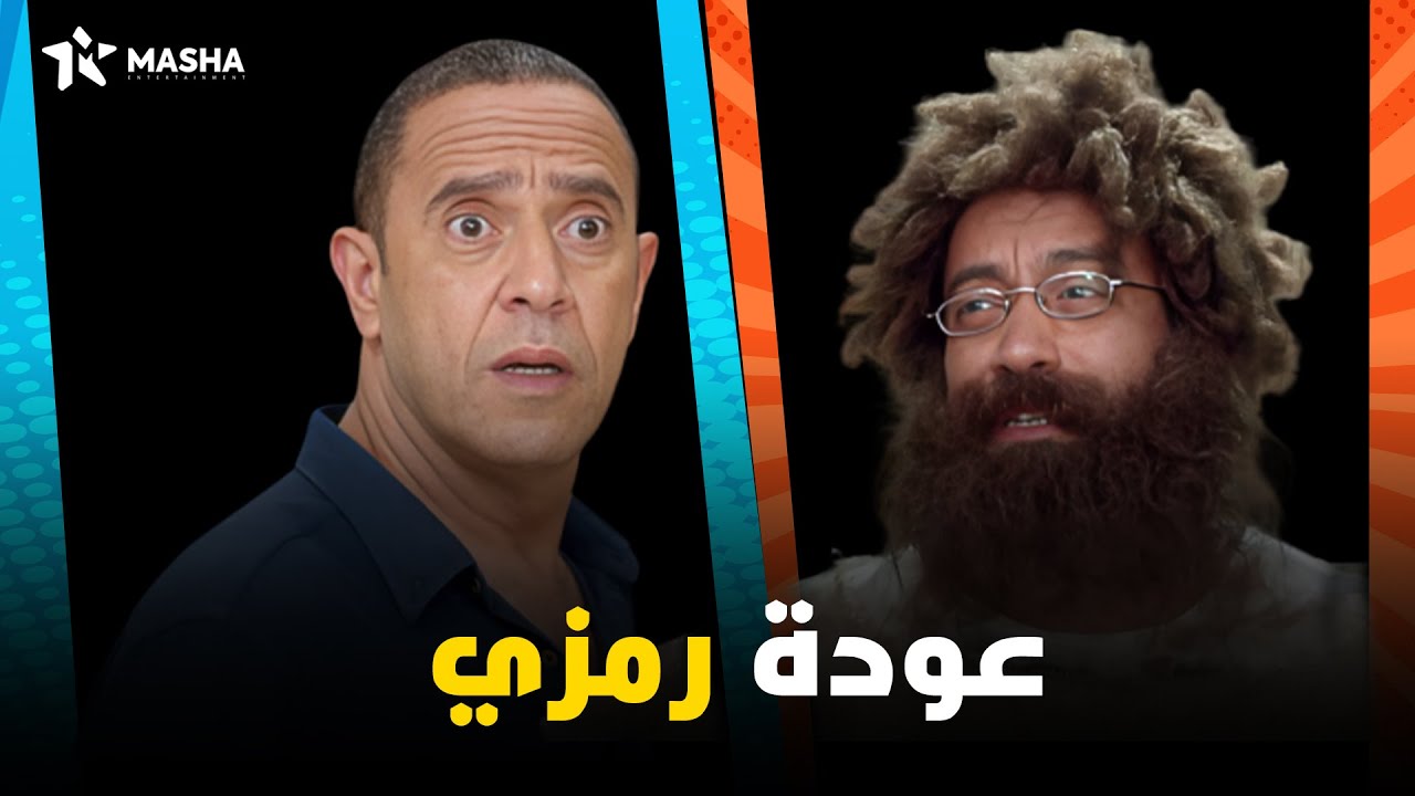 عودة رمزي من جديد😂😂 | من مسلسل #راجل_وست_ستات