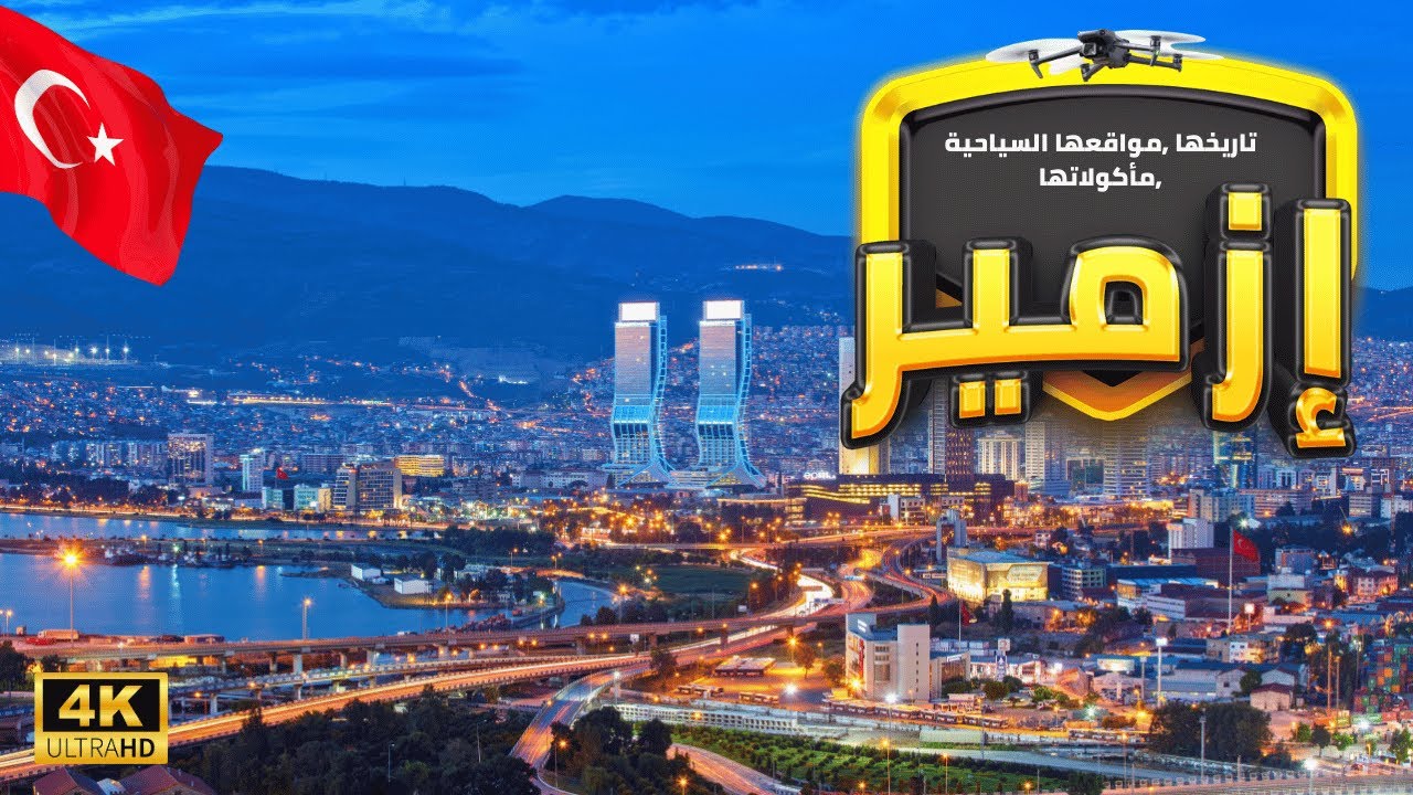 [4K] Турецкая Республика 🇹🇷, Измир с дроном