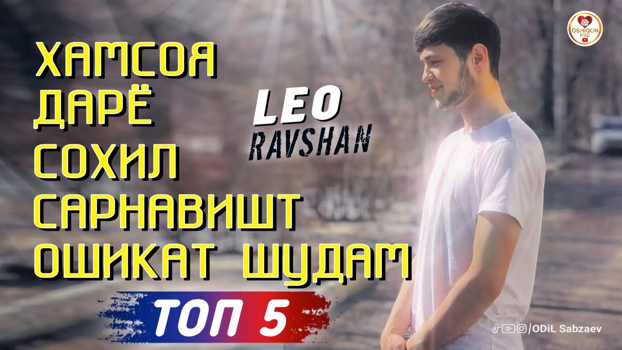 LEO -Хамсоя 🌹Дарё🌹Сохил🌹Сарнавишт🌹Ошикат шудам🌹 Сурудхои точики Эрони все песни 2023