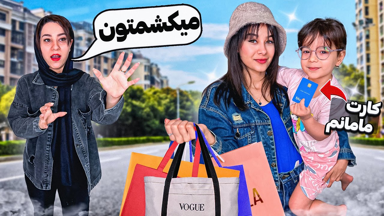 کارت مامانمو دزدیدم🤫