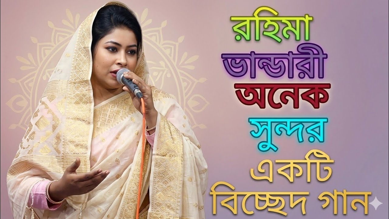 রহিমা ভান্ডারীর অনেক সুন্দর একটি বিচ্ছেদ গান আমার দয়াল চান আল্লাহর ওলী 