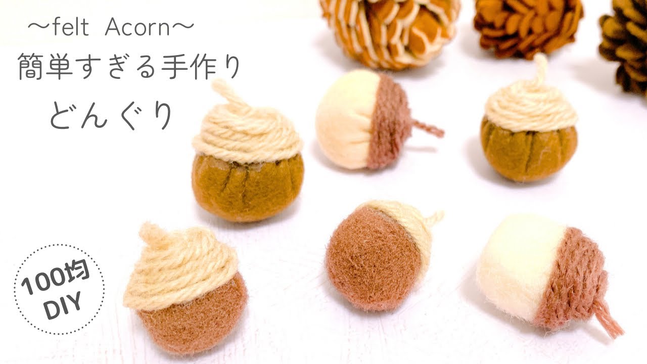【秋】簡単すぎるどんぐりの作り方/100均DIY/felt/pine cone
