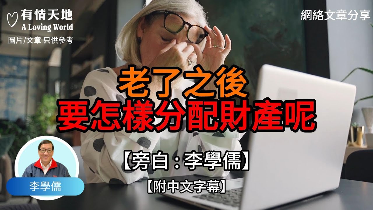 老了之後 要怎樣分配財產【李學儒 旁白】 | 網絡文章 | A Loving World | 有緣相聚 | 有情天地 | 電台節目重溫【廣東話】