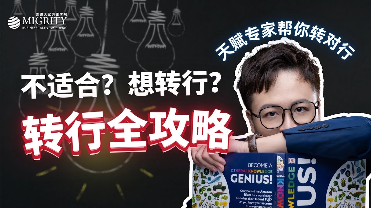 如何转行？如何找到适合自己的工作？ 【全面指南】
