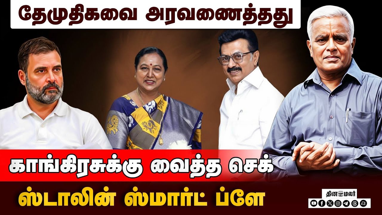 தவெக- காங்., கூட்டணி அமைத்தால் திமுகவுக்கு பலத்த அடி விழும்: ராஜகோபாலன் கணிப்பு DMK| ADMK| DMDK