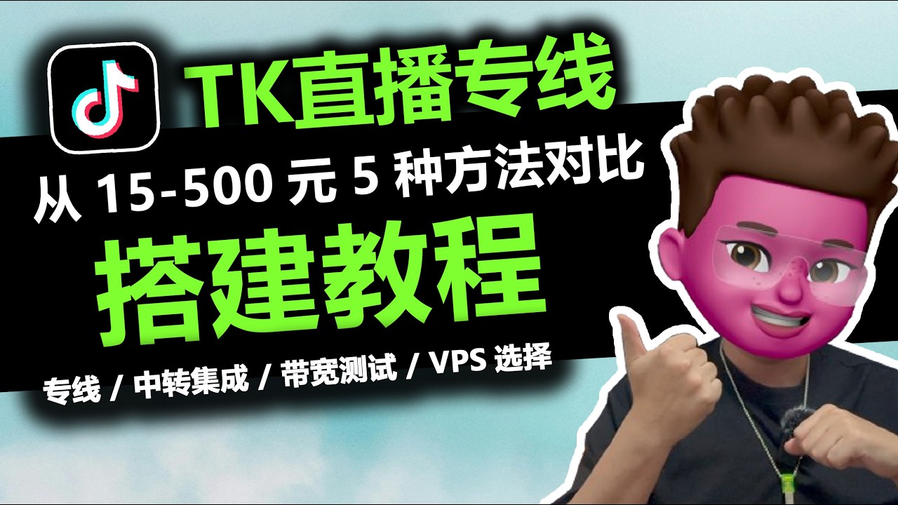【全网最全】Tiktok直播专线搭建方法思路，最低仅45元/月！ | 双ISP落地节点+中转 | 支持TK/ins海外社媒 | 多大带宽能够TK直播不卡？ | tiktok专线 | 红孩儿Redman
