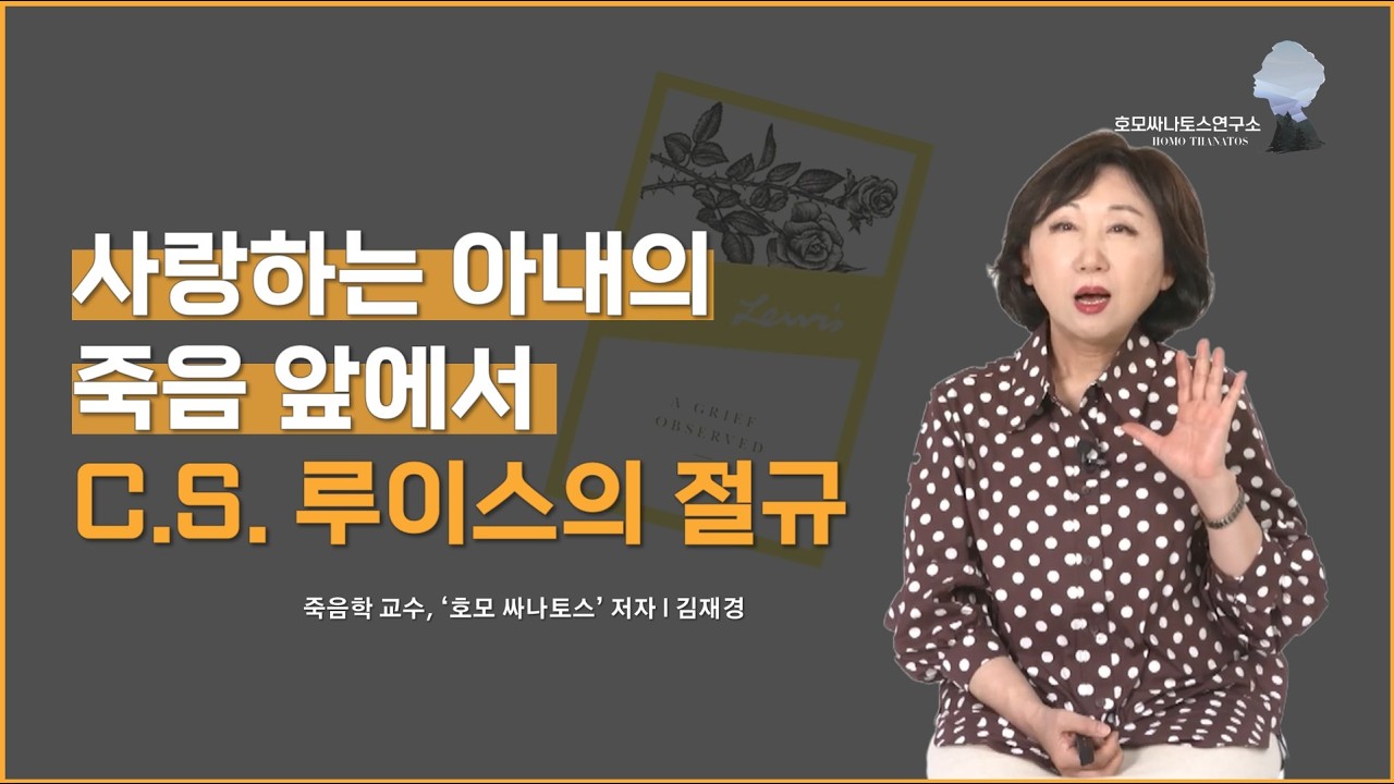 사랑하는 아내의 죽음 앞에서 C.S. 루이스의 절규