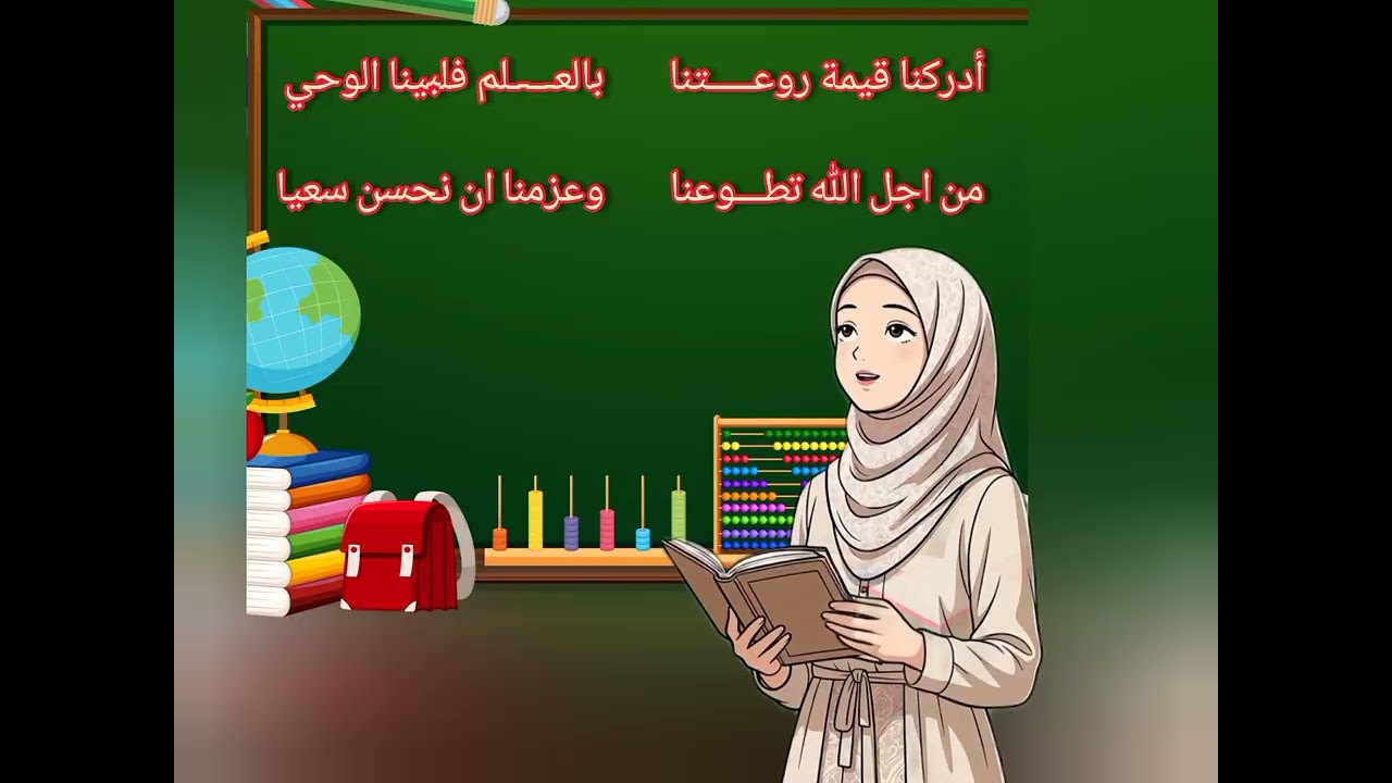 انشودة العلم طريق للجنة 🙏📚اناشيد لحفل التخرج في نهاية السنة الدراسية 
