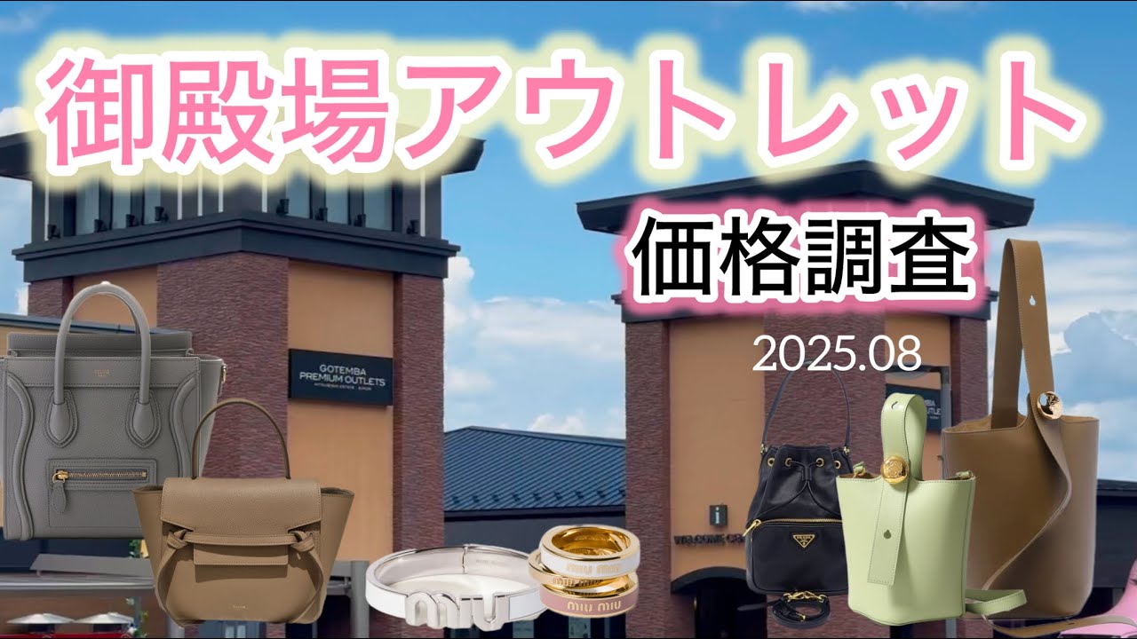 【御殿場アウトレット】気になった商品の価格調査！LOEWE/CELINE/PRADA/MIUMIU
