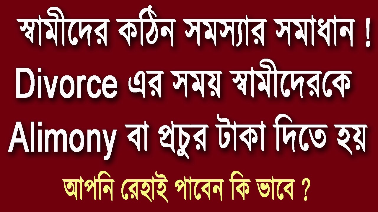 আর চিন্তা করবেন না ! Divorce এর সময় স্বামীদেরকে Alimony বা প্রচুর টাকা দিতে হয়, এই সমস্যার সমাধান |