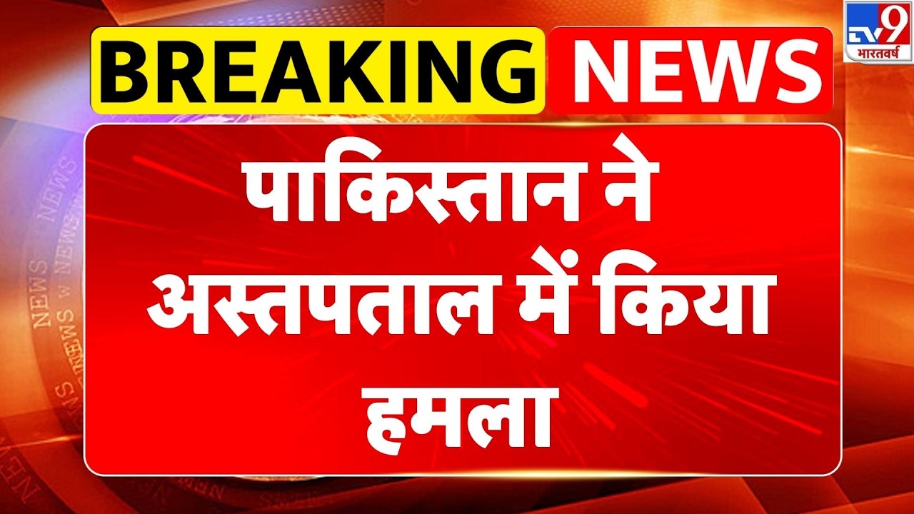 Pakistan Air Strike Kabul: पाकिस्तान ने अस्पताल में किया हमला -TV9 Pakistan Afghanistan War Update