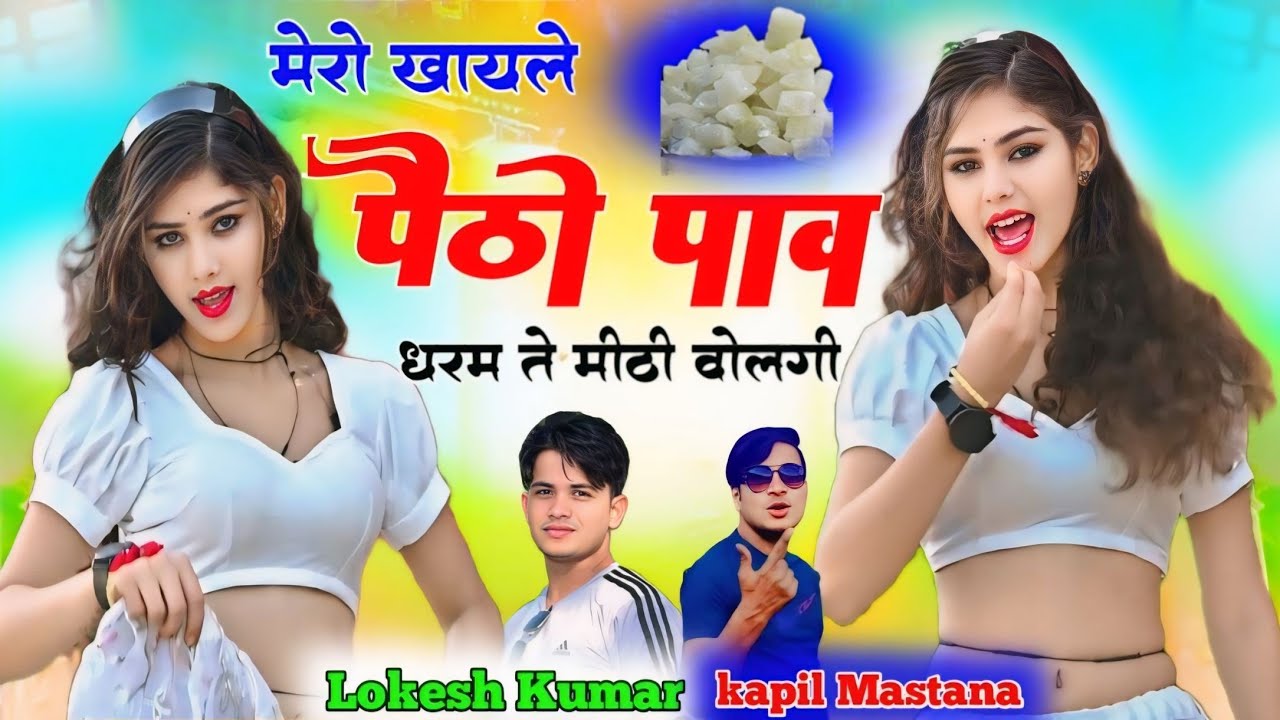 मेरो खायले पेठो पाव धर्म ते मीठी बोलेगी // mero kha le paitho pav // mat chale ghamandi chaal