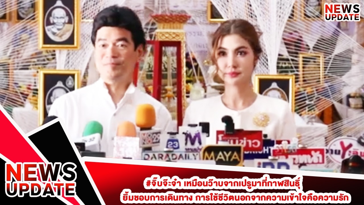 #จิ๊บจ๊ะจ๋า เหมือนว๊าบจากเปรูมาที่กาฬสินธิ์ ยิ้มชอบการเดินทาง การใช้ชีวิตนอกจากความเข้าใจคือความรัก