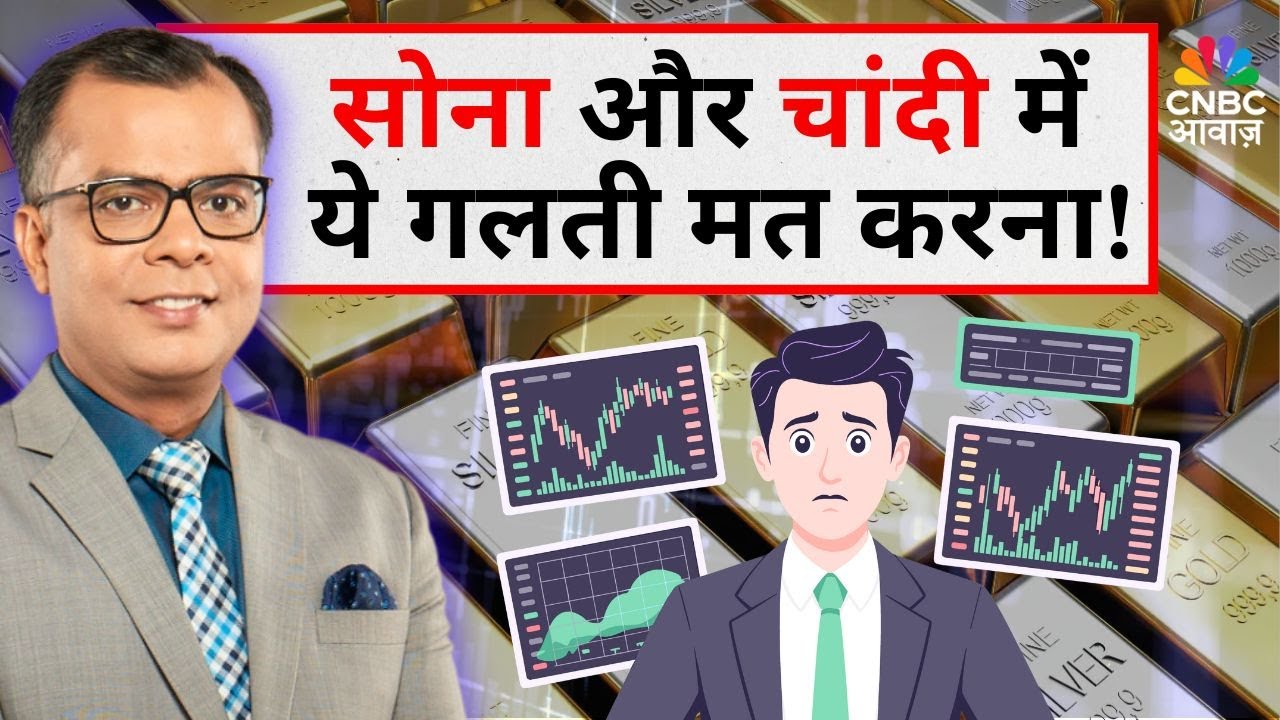 Editor's Take | Anuj Singhal On Gold & Silver | 'सोने और चांदी को शॉर्ट मत कीजिए'