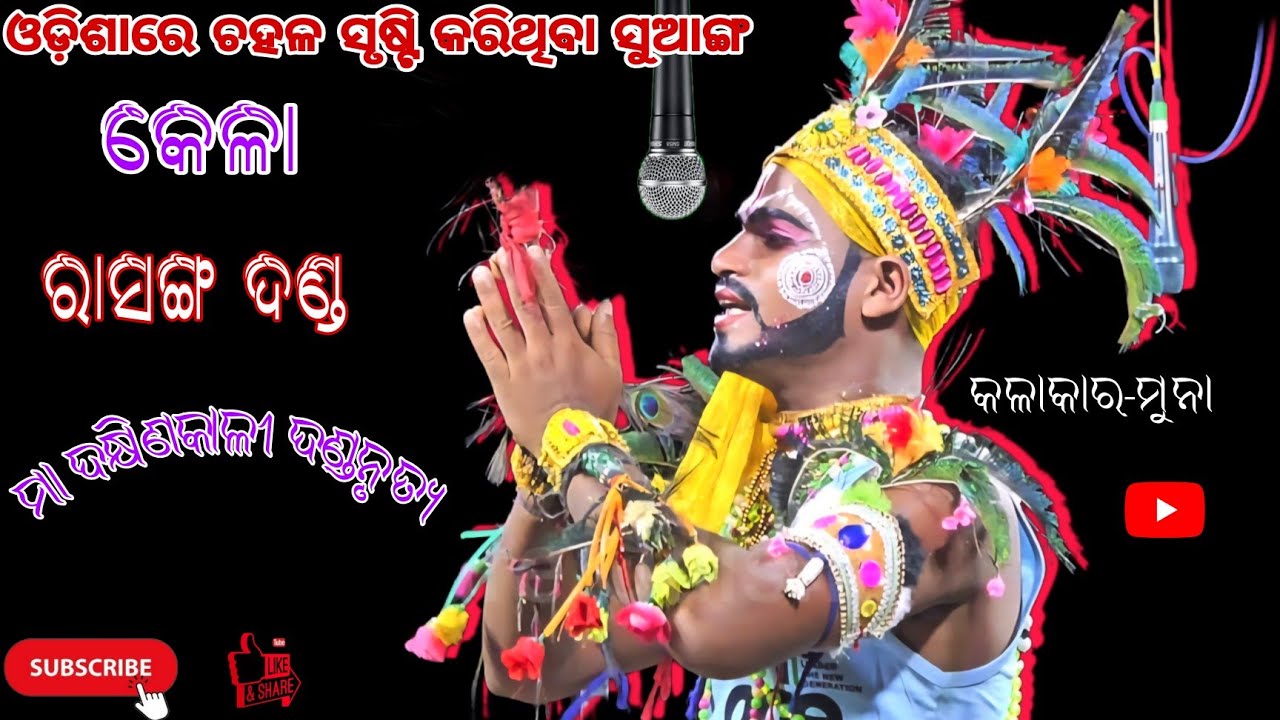 ଓଡିଶା ରେ ଚହଳ ସୃଷ୍ଟି କରିଥିବା ସୁଆଙ୍ଗ ( କେଳା ) l Maa Dakhinakali Danda nrutya Kela suanga(Rasanga).