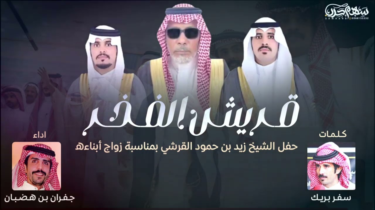 قريش الفخر كلمات سفر بريك اداء جفران بن هضبان حفل الشيخ زيد بن حمود القرشي بمناسبة زواج أبناءه