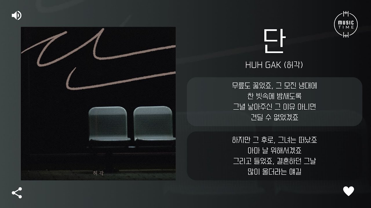 Huh Gak (허각) - 단 (Only) [가사]