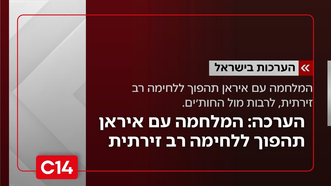 הערכה בישראל - המלחמה עם איראן תהפוך ללחימה רב זירתית החדשות