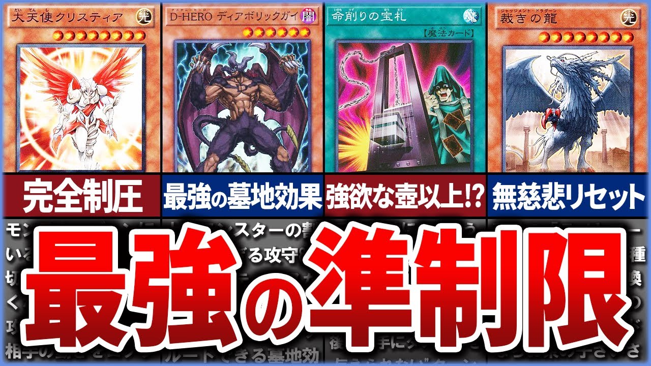 【遊戯王】史上最強の「準制限」経験カード10選を徹底解説【ゆっくり解説】#遊戯王ocg #遊戯王 #yugioh