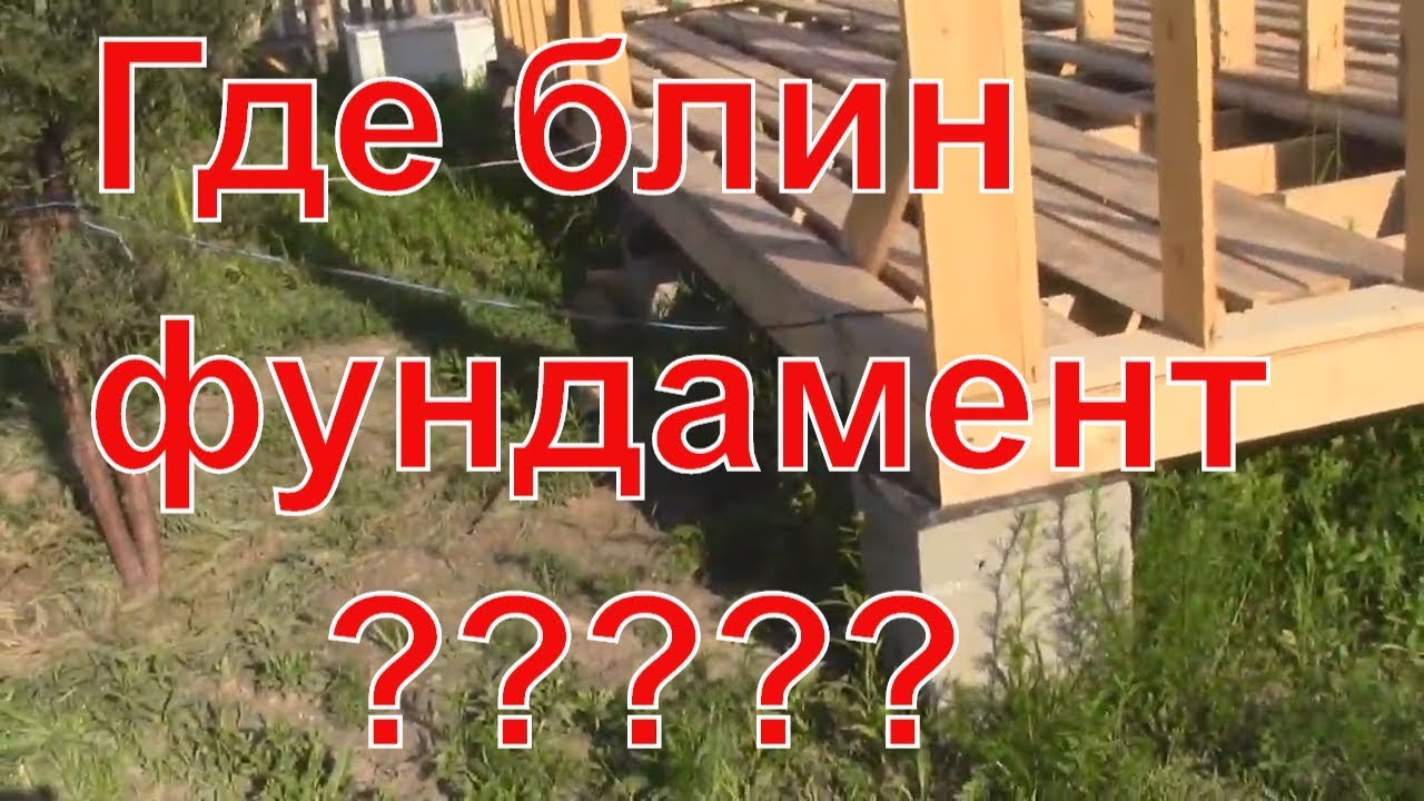Дом без фундамента. Люди ошибаются