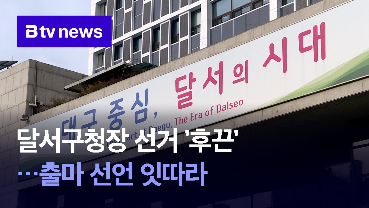 달서구청장 선거 '후끈'&hellip;출마 선언 잇따라