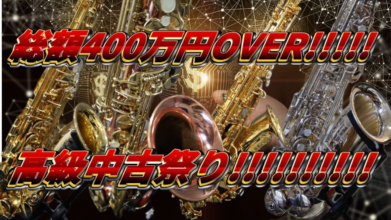高級中古楽器！4本吹き比べ！