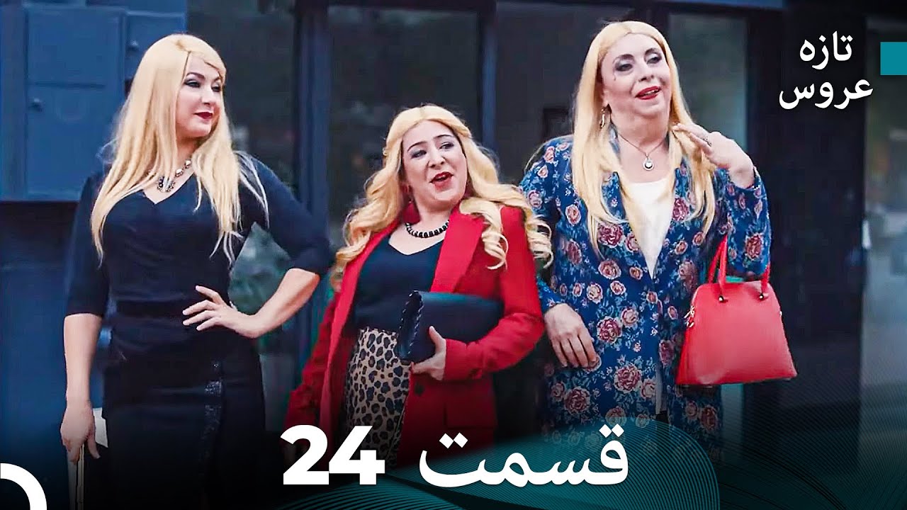 (Dooble Farsi) تازه عروس جدید نسخه بلند قسمت 24