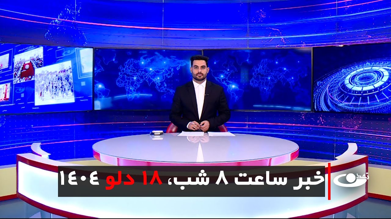 Tamadon TV – 8pm News – 07 February 2026 | تلویزیون تمدن- خبر ساعت 8 شب – 18 دلو 1404