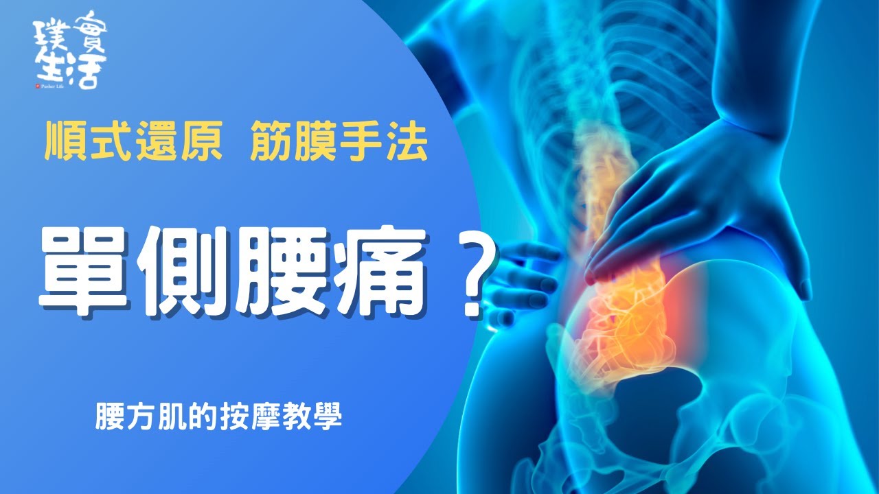 【按摩教學】腰方肌 深層按摩技巧 璞實生活按摩學院 順式還原