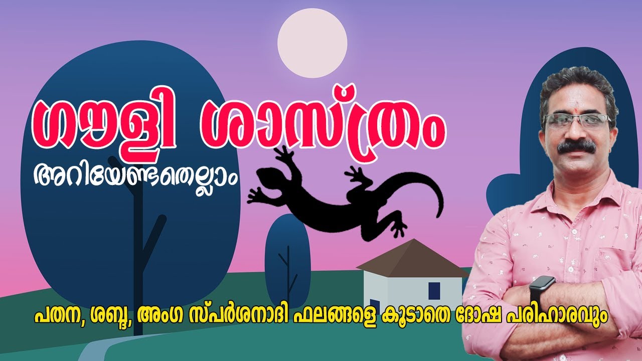 ഗൗളി ശാസ്ത്രം അറിയേണ്ടതെല്ലാം | All about Gauli Shasthram