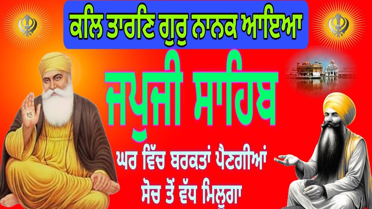 ਕਲਿ ਤਾਰਣਿ ਗੁਰੁ ਨਾਨਕ ਆਇਆ |morning path Japji Sahib|ਜਪੁਜੀ ਸਾਹਿਬ |Gurbani Path|nitnem path panj baniya 