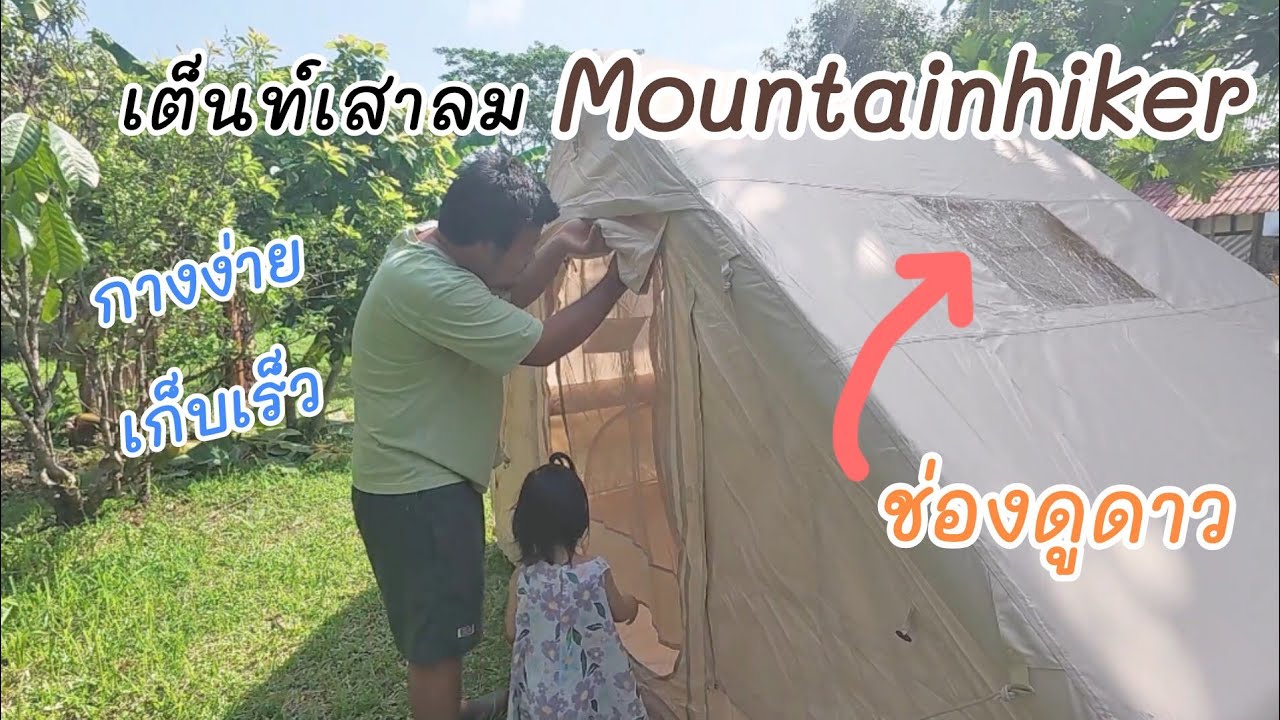 กางเต็นท์เสาลม Mountainhiker Air 6.3 || Review + เป่าลม