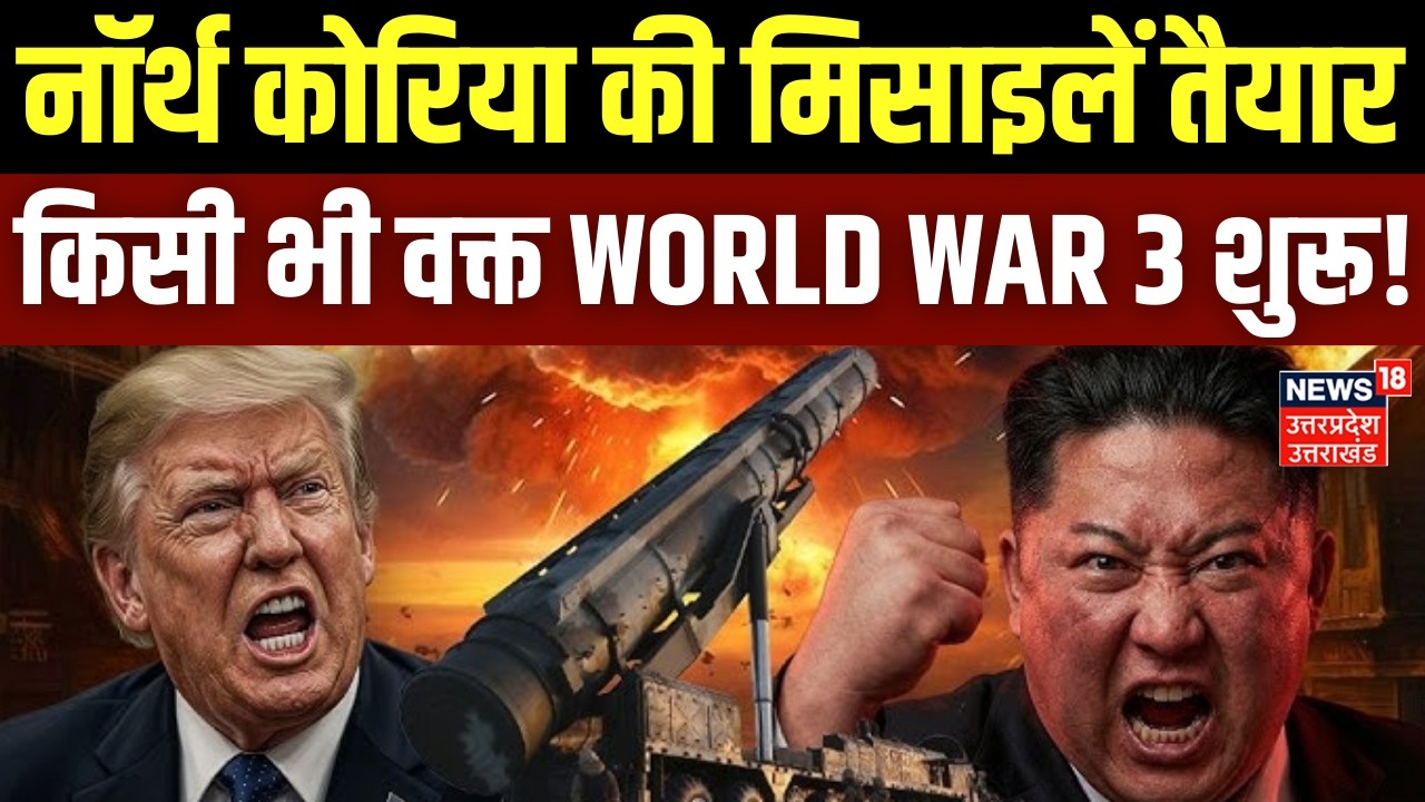 Iran America War Update: North Korea की मिसाइलें तैयार, WORLD WAR 3 शुरू? |Kim Jong Un |Trump|Israel
