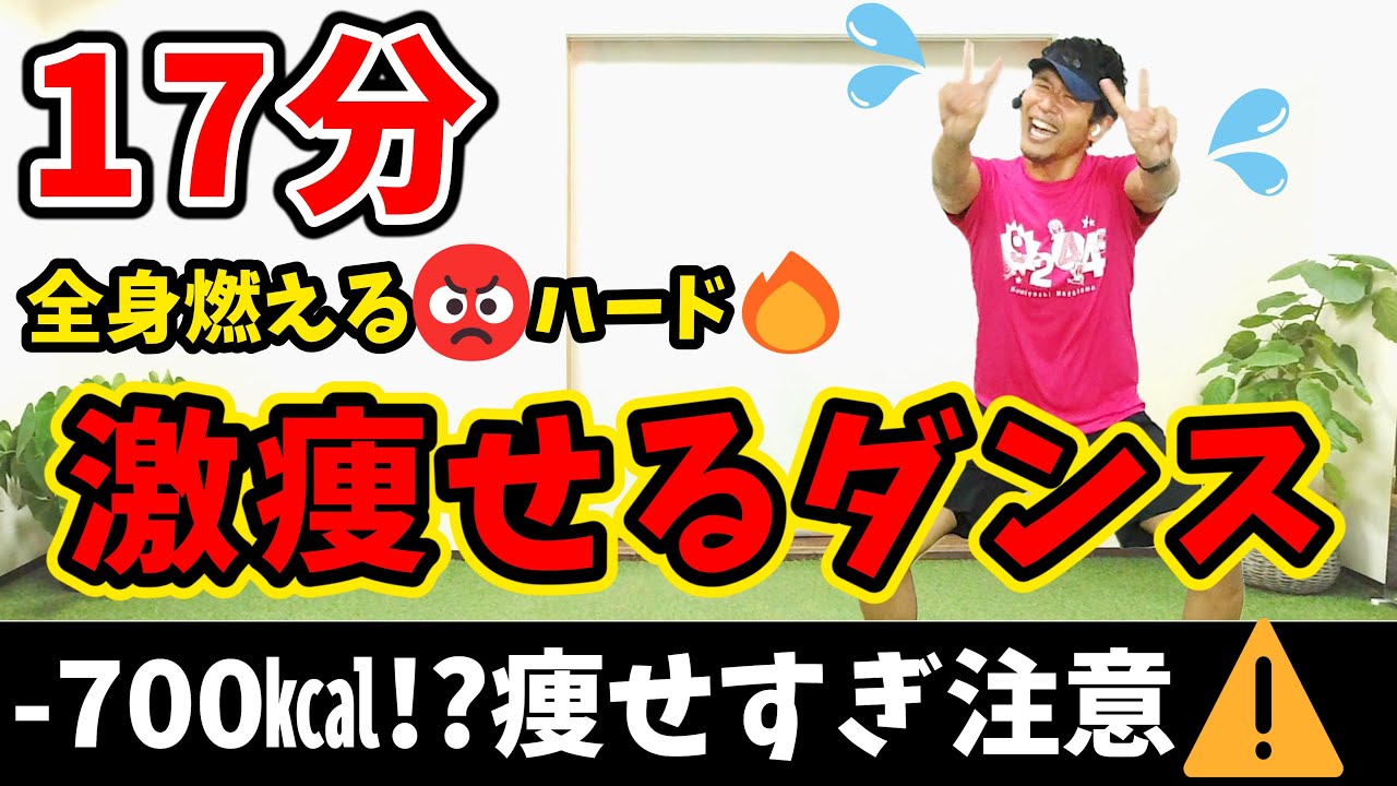【👹鬼ハードダンス🔥】たった17分で700㎉!?全身の脂肪が燃えまくる有酸素運動🔥高強度エクササイズ🥊マンションOK! BodyAttack Inspired【 痩せるダンス エアロビクス 】