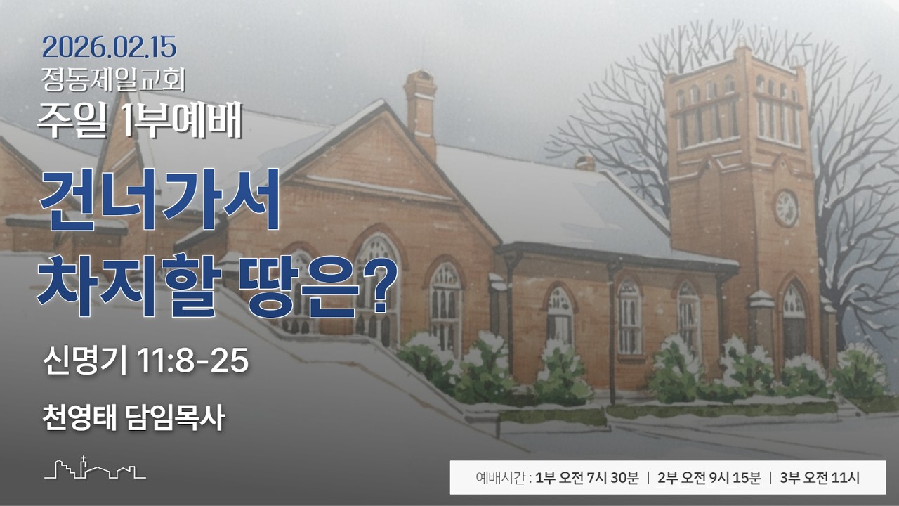 정동제일교회 주일예배 1부 I 천영태 목사 