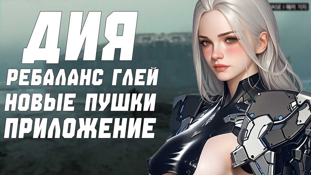 ОБНОВЛЕНИЕ 1.3.18 | ДИЯ, РЕБАЛАНС ГЛЕЙ, НОВЫЕ ПУШКИ | THE FIRST DESCENDANT