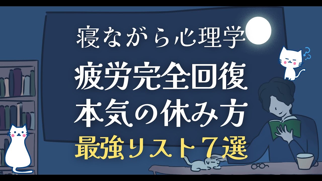 疲労完全回復！本気の休み方、最強リスト７選