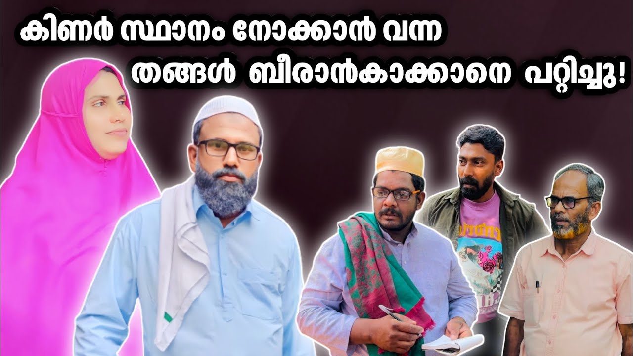 കിണർ സ്ഥാനം നോക്കാൻ വന്ന തങ്ങൾ ബീരാൻകാക്കാനെ പറ്റിച്ചു!