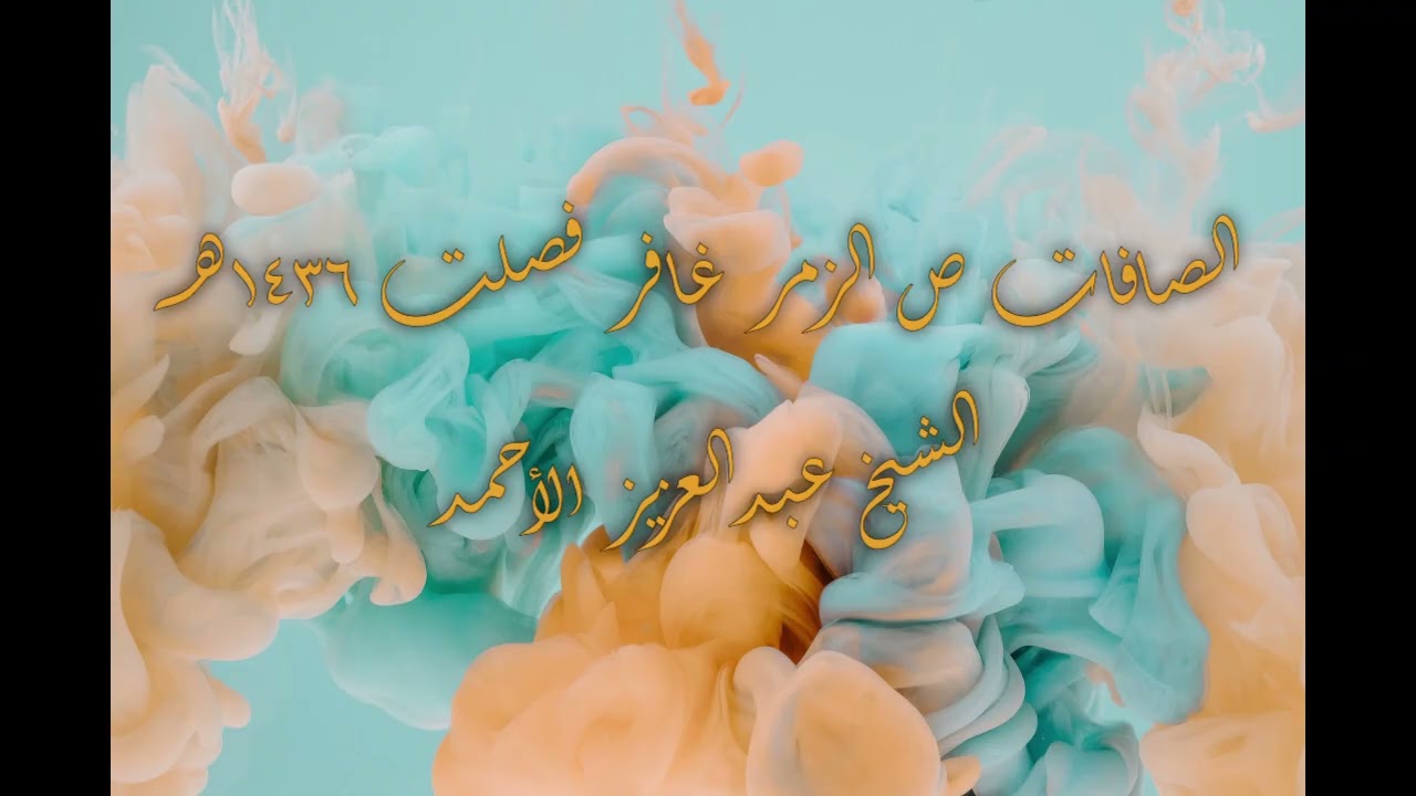 12 سور الصافات ص الزمر غافر فصلت 1436 هـ الشيخ عبدالعزيز الأحمد