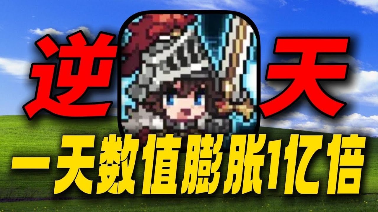 开服一天数值膨胀1亿倍！神人游戏公司又出新游戏了？ #无名骑士团 #手游 #像素 #游戏解说 #游戏鉴赏家