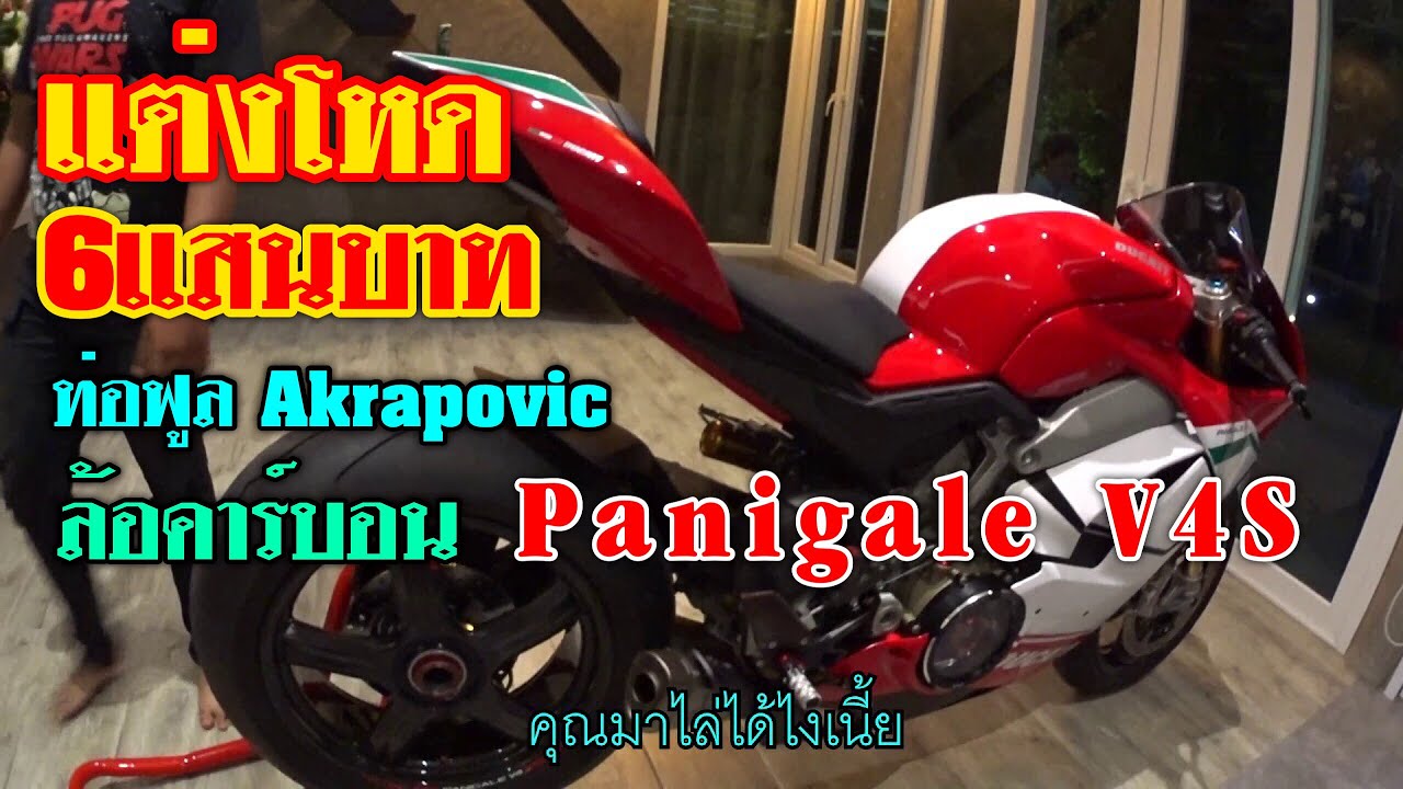 แต่งโหด 6แสน Ducati Panigale V4S ล้อคาร์บอน ท่อAkrapovic Full 199,999