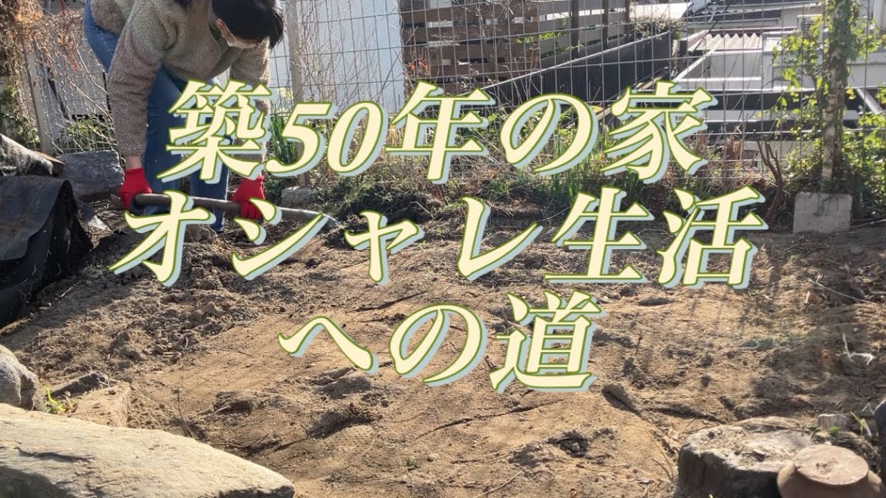 雑草対策　オシャレな庭を目指して