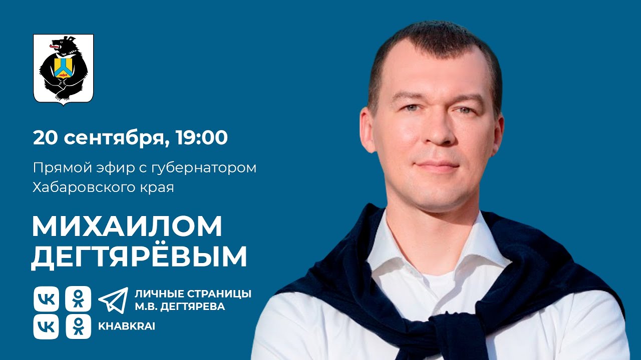 Прямой эфир с губернатором Хабаровского края Михаилом Дегтяревым