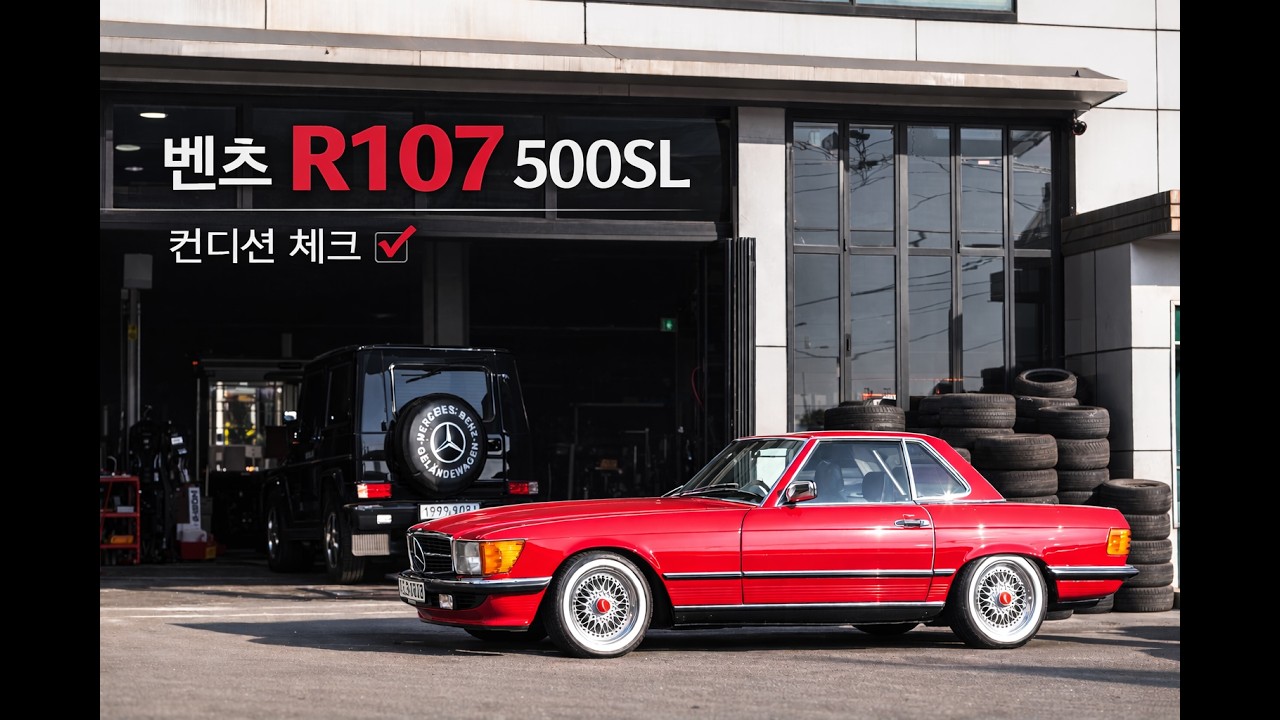 벤츠 R107 500SL 컨디션 체크  #벤츠 #r107 #500sl #mercedesbenz #continue