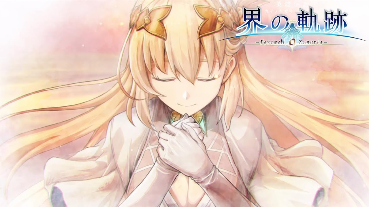 【界の軌跡】ゼムリアの命運は…アニエスの決意  ED【英雄伝説 界の軌跡 -Farewell, O Zemuria-】ネタバレ注意