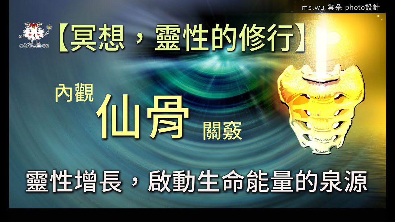 【冥想，靈性的修行】 內觀仙骨關竅能使靈性增長，啟動生命能量的泉源