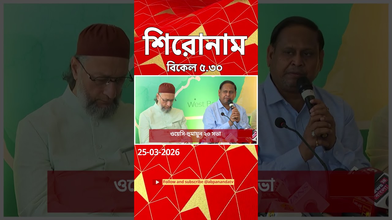 ABP Ananda Headlines : 05:30 PM Headlines : এবিপি আনন্দ হেডলাইনস : 25 MAR 2026 : ABP Ananda