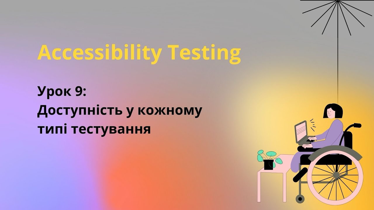 Accessibility Testing. Урок 9: Доступність У Кожному Типі Тестування 